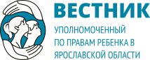 Вестник. Омбудсмен по правам ребенка в Ярославской области