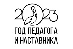 Год педагога и наставника - 2023