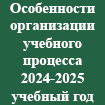 Особенности организации учебного процесса