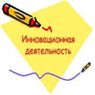 Инновационная деятельность