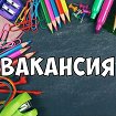 Вакансии