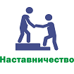 Наставничество в школе