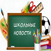 Школьные новости