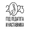 Год педагога и наставника - 2023