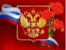 Мероприятия, посвященные Дню защитников Отечества и Дню вывода войск из Афганистана