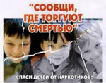 Акция "Сообщи, где торгуют смертью..."