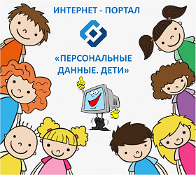 Персональные данные. Дети