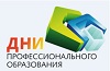 Дни профессионального образования