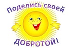 Акция «Делай добрые дела»