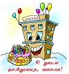Юбилей школы