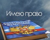 Районный этап игры «Имею право»