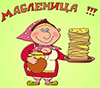 Праздник масленица