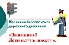 Месячник безопасности дорожного движения