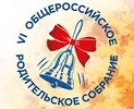 Общероссийское родительское собрание 2019 (30 августа 2019г.)