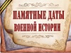 Календарь памятных дат военной истории Отечества (Декабрь)