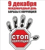 День борьбы с коррупцией