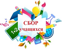 Сбор учащихся 1,5,10-х классов