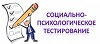 Cоциально-психологическое тестирование обучающихся