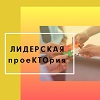 Актив-формат «Лидерская ПроеКТОриЯ»