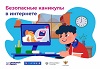 Безопасный интернет