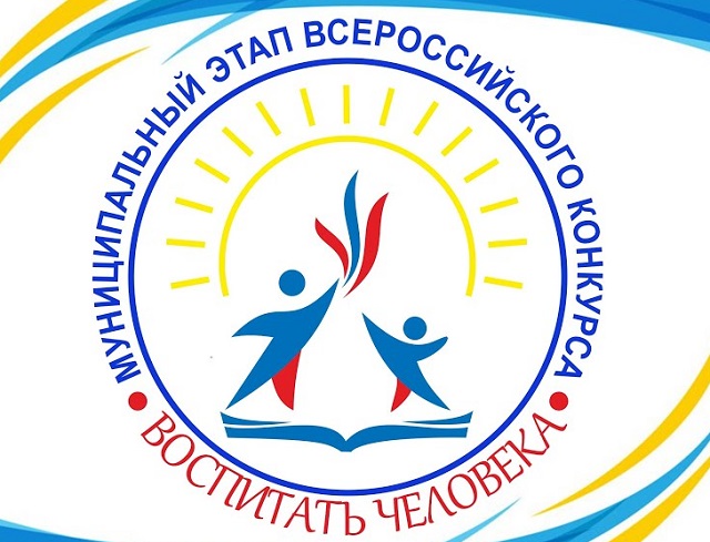 Итоги профессиональных конкурсов "Учитель года России" и "Воспитать человека"
