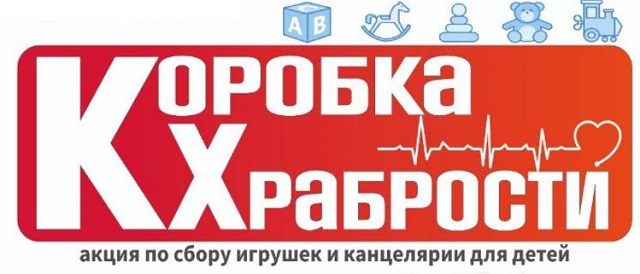 Всероссийская акция "Коробка храбрости"