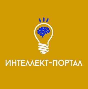 Интеллект-портал "В мире точных наук!"