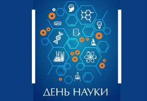 Дни науки