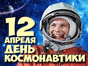 День космонавтики