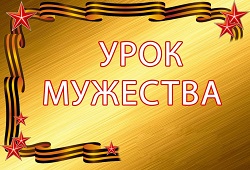 Уроки Мужества, посвящённые Дню Великой Победы