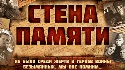 Всероссийская акция "Стена Памяти"