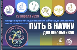 "Путь в науку для школьников"