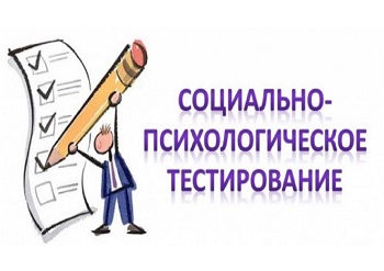 Информация о проведении социально-психологического тестирования