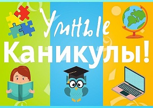 «Умные каникулы» для 8, 10 и 11 классов