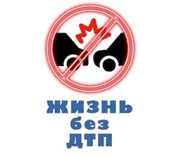 Профилактическая акция "Жизнь без ДТП"