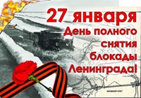 80-летие снятия блокады Ленинграда