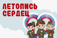 Всероссийская ежегодная патриотическая акция «Летопись сердец»