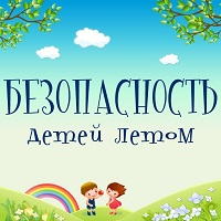 Безопасность детей в летний период