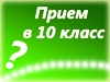 Приём в 10 класс