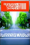 Всероссийская социальная кампания «Притормози!»