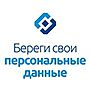 Защита персональных данных