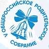 Общероссийское родительское собрание 2018 (31 августа 2018г.)