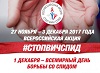 IV Всероссийская акция по борьбе с ВИЧ-инфекцией