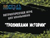 Патриотическая игра «Тропинками истории»
