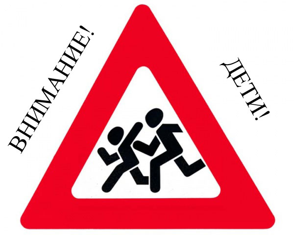 Профилактическая акция «Внимание, дети!»