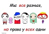 Конкурс «Все мы разные, но права у нас одни»