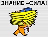 Третья четверть проходит под девизом: «Знания - сила»